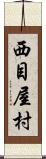 西目屋村 Scroll