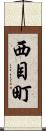 西目町 Scroll