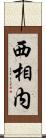 西相内 Scroll