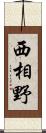 西相野 Scroll