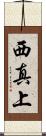 西真上 Scroll