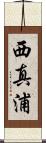 西真浦 Scroll