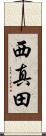 西真田 Scroll
