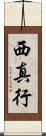 西真行 Scroll