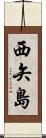 西矢島 Scroll
