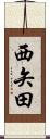 西矢田 Scroll