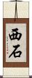 西石 Scroll