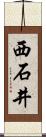 西石井 Scroll