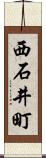 西石井町 Scroll