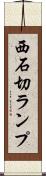 西石切ランプ Scroll