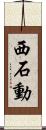 西石動 Scroll