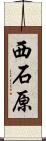 西石原 Scroll