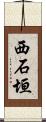 西石垣 Scroll