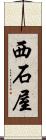 西石屋 Scroll