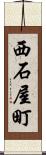 西石屋町 Scroll