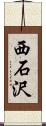 西石沢 Scroll