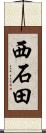 西石田 Scroll