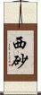 西砂 Scroll