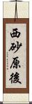 西砂原後 Scroll