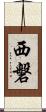 西磐 Scroll