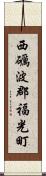 西礪波郡福光町 Scroll
