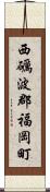 西礪波郡福岡町 Scroll