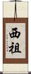 西祖 Scroll