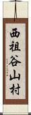 西祖谷山村 Scroll