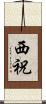 西祝 Scroll