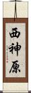 西神原 Scroll