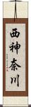 西神奈川 Scroll