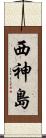 西神島 Scroll