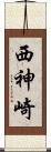 西神崎 Scroll