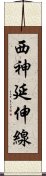 西神延伸線 Scroll