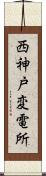 西神戸変電所 Scroll