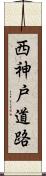 西神戸道路 Scroll