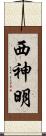 西神明 Scroll