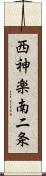 西神楽南二条 Scroll