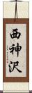 西神沢 Scroll