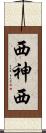 西神西 Scroll