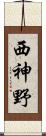 西神野 Scroll