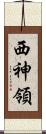 西神領 Scroll