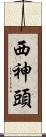 西神頭 Scroll