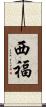 西福 Scroll
