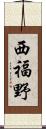 西福野 Scroll