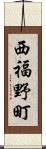 西福野町 Scroll