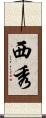 西秀 Scroll