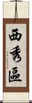 西秀區 Scroll