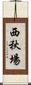 西秋場 Scroll