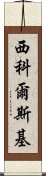 西科爾斯基 Scroll